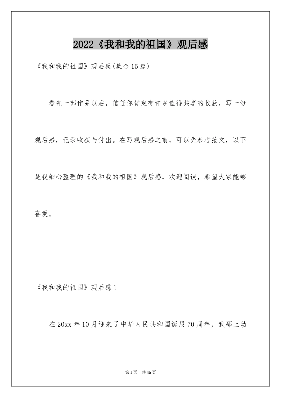 2024《我和我的祖国》观后感_22_第1页