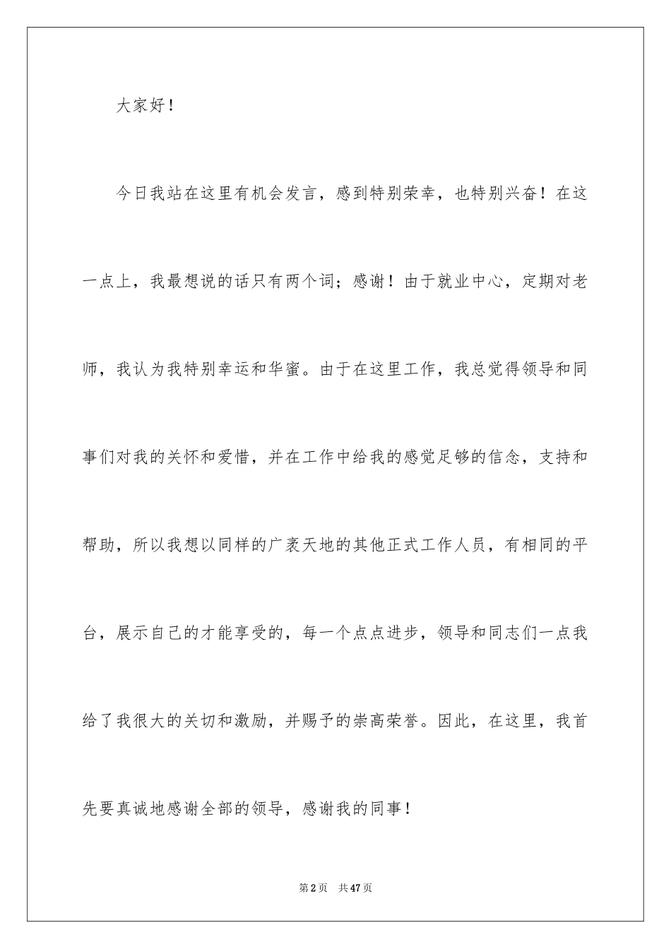 2024先进个人代表发言稿_9_第2页