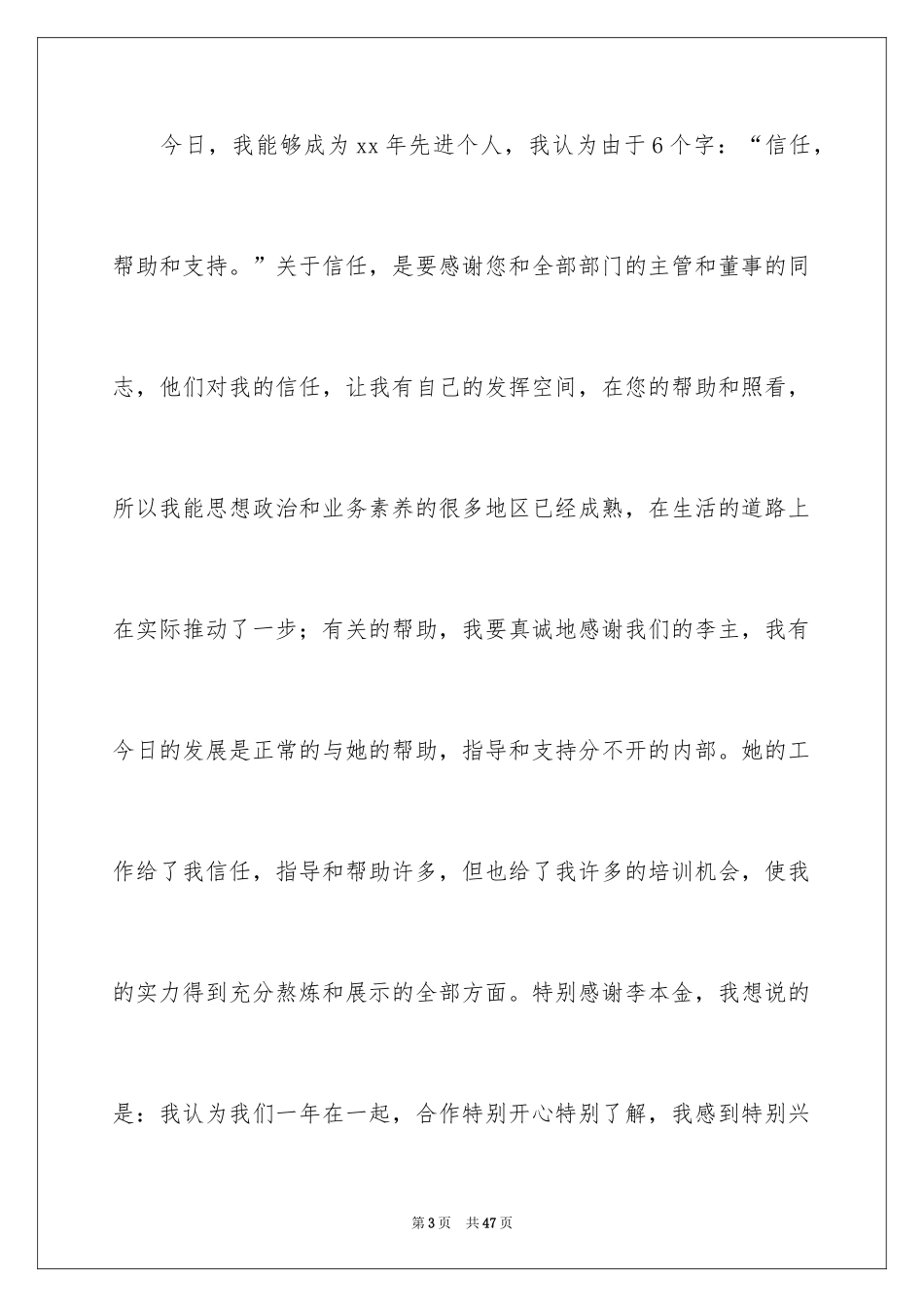 2024先进个人代表发言稿_9_第3页