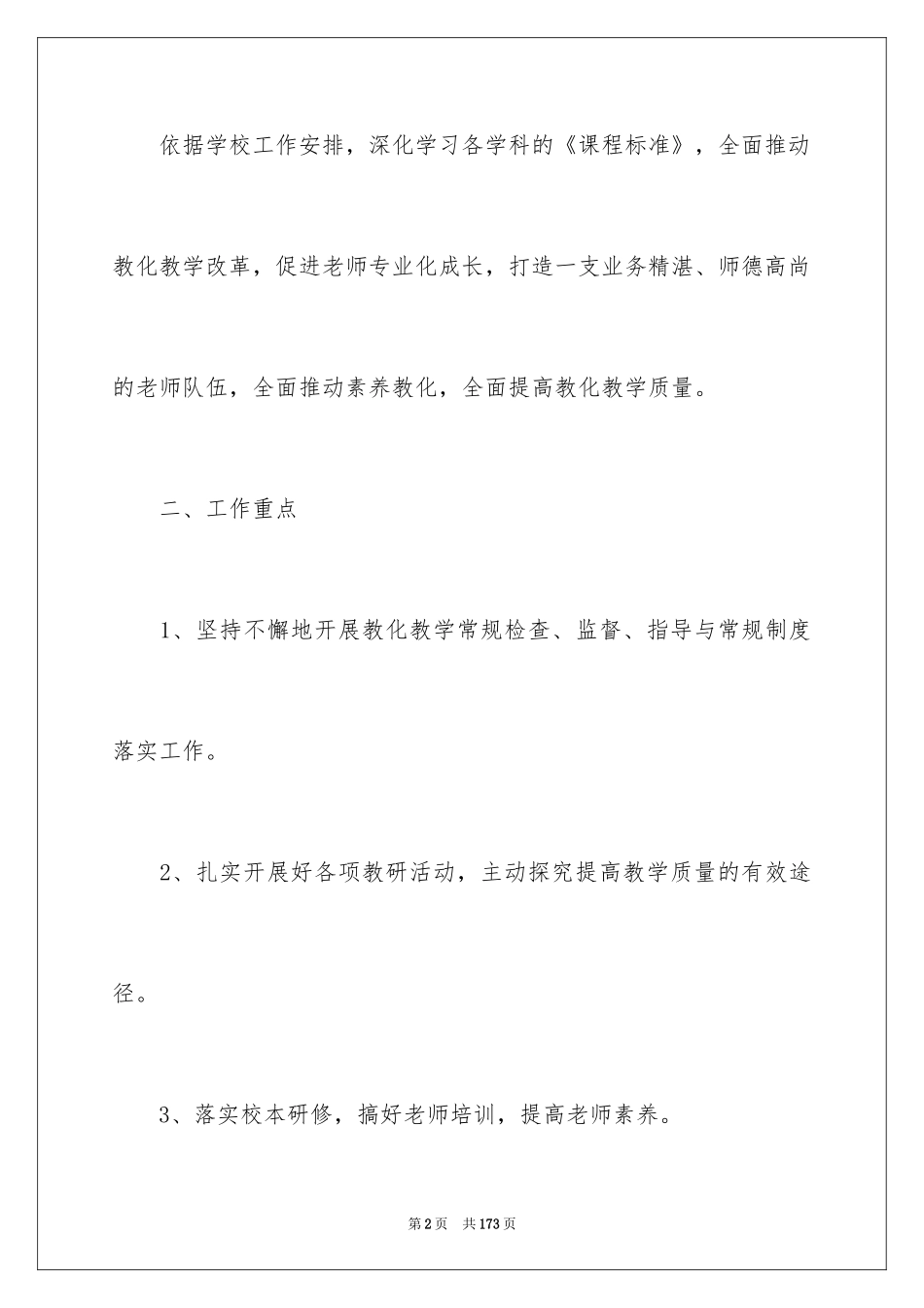 2024学校教务处工作计划_11_第2页