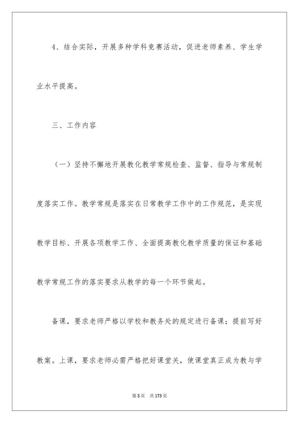 2024学校教务处工作计划_11_第3页