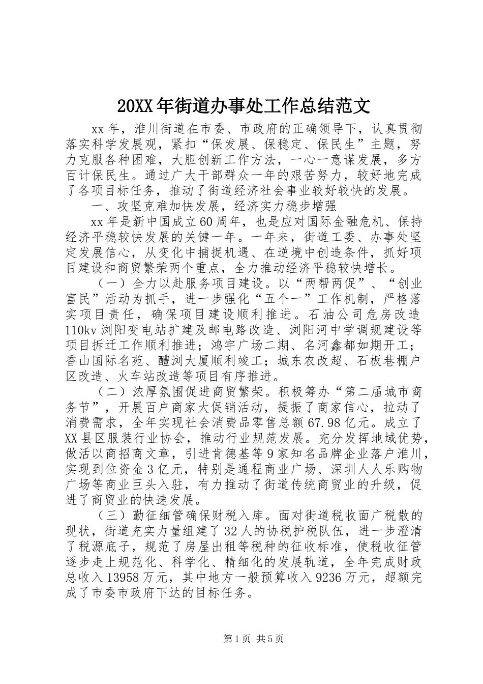 20XX年街道办事处工作总结范文 _第1页