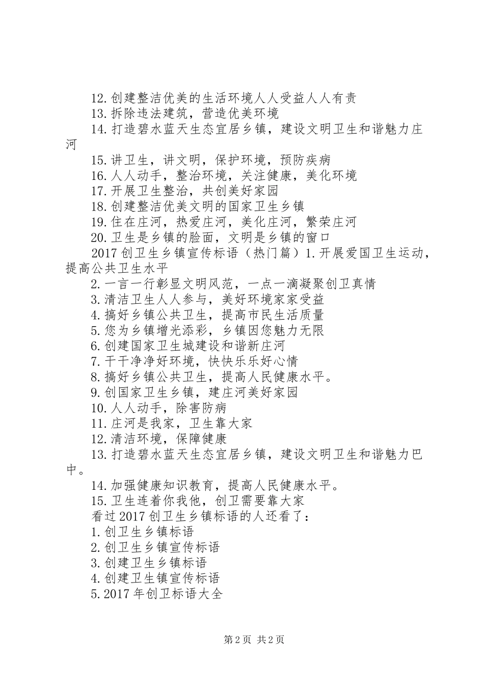 [20XX年创卫生乡镇标语]创建国家卫生乡镇标语_第2页