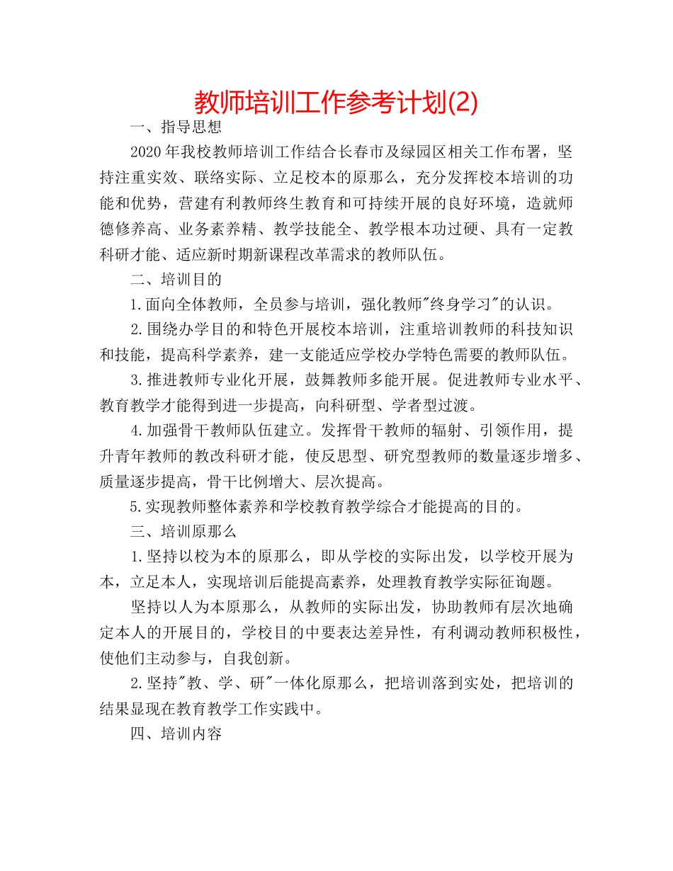 教师培训工作参考计划(2) _第1页