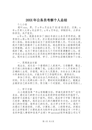 20XX年公务员考察个人总结 (5)