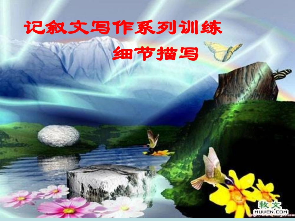 作文辅导课件：记叙文写作系列训练——细节描写_第1页