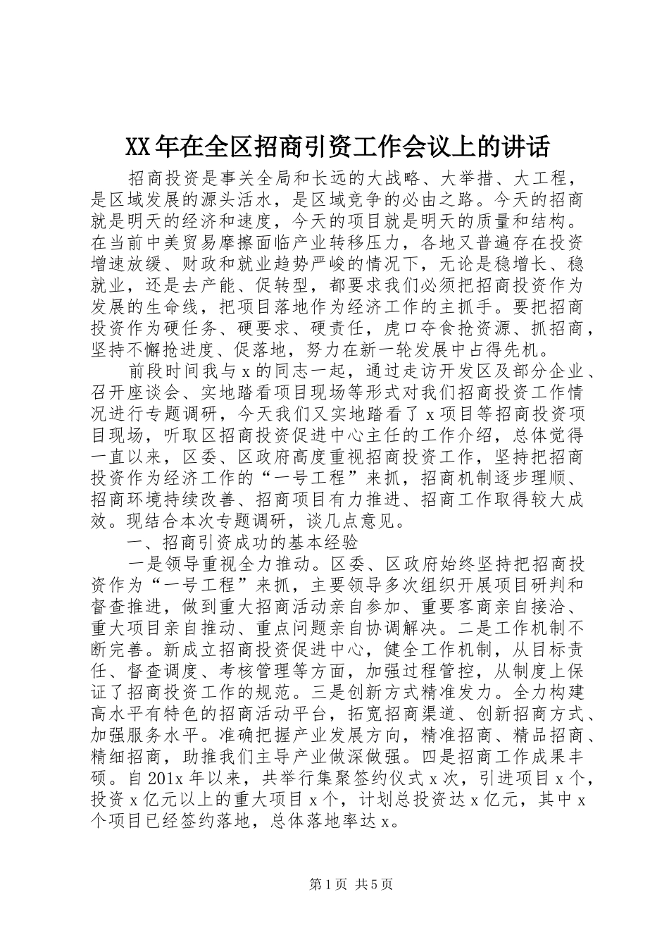 XX年在全区招商引资工作会议上的讲话发言_第1页