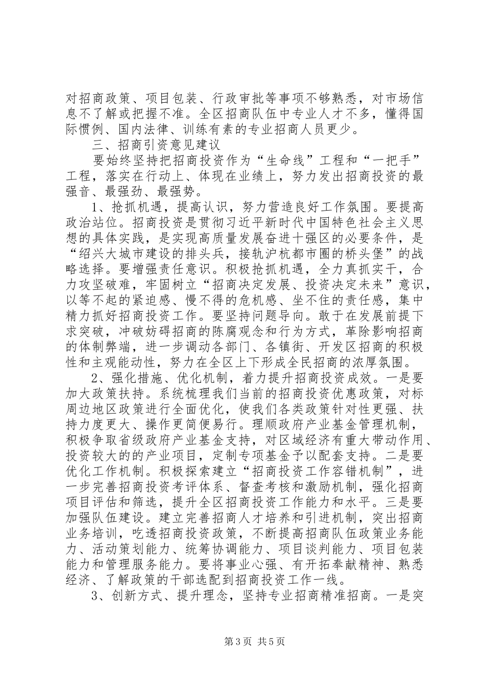 XX年在全区招商引资工作会议上的讲话发言_第3页