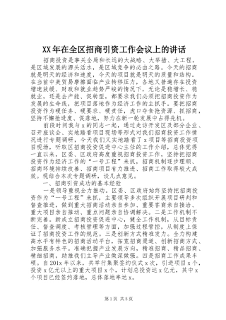 XX年在全区招商引资工作会议上的讲话发言