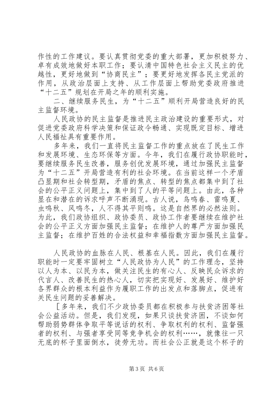 贺维林在政协闭幕大会上的讲话发言_第3页