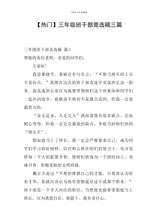 三年级班干部竞选稿三篇