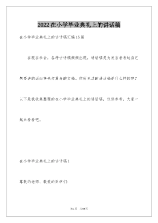 2024在小学毕业典礼上的讲话稿_33