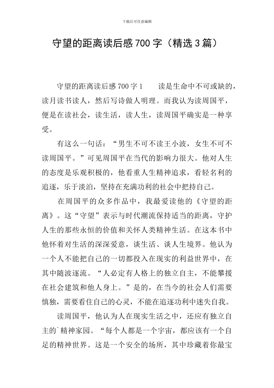 守望的距离读后感700字_第1页