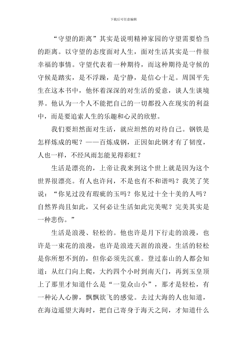 守望的距离读后感700字_第3页