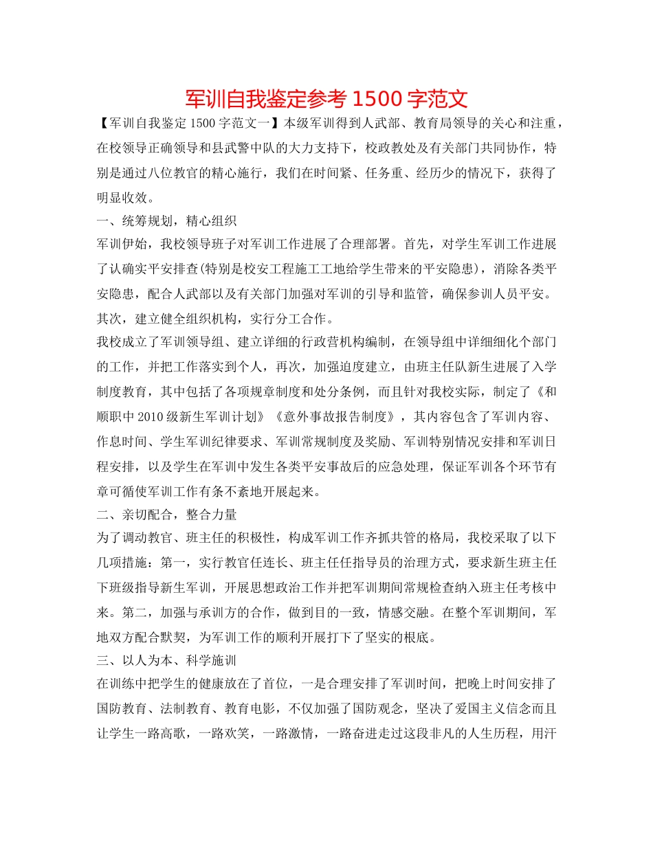 军训自我鉴定参考1500字范文 _第1页