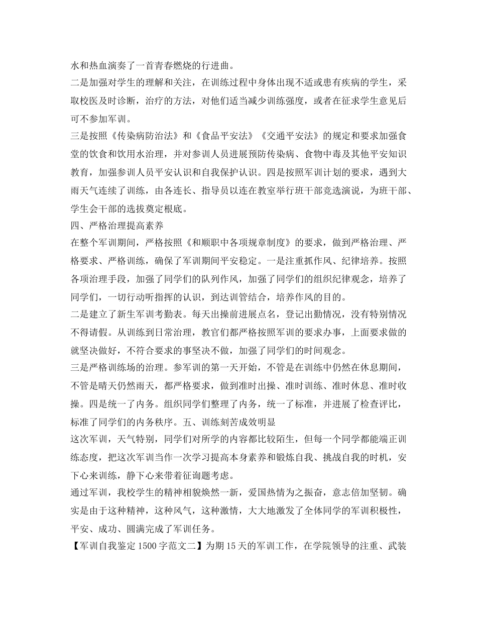 军训自我鉴定参考1500字范文 _第2页