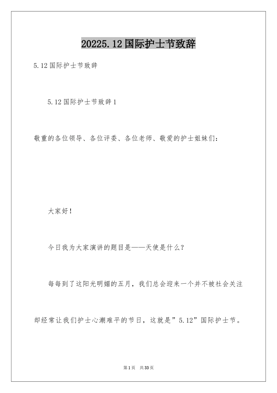 20245.12国际护士节致辞_第1页