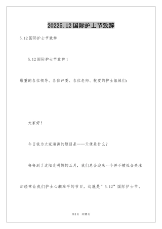 20245.12国际护士节致辞