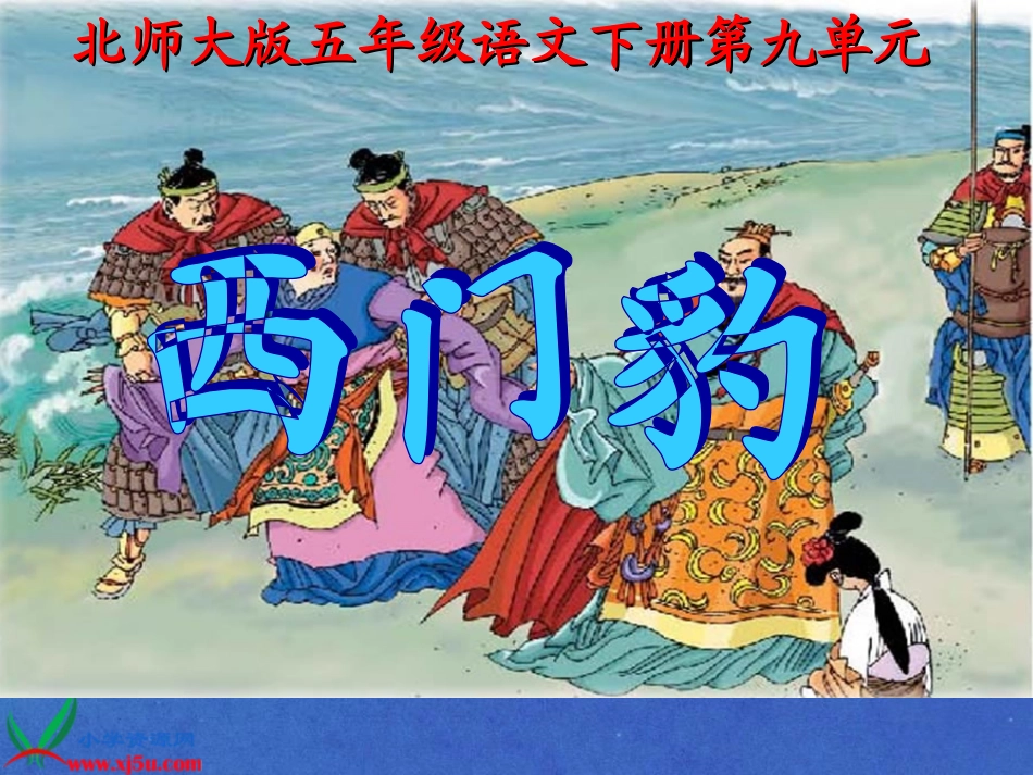 西门豹PPT课件_第2页