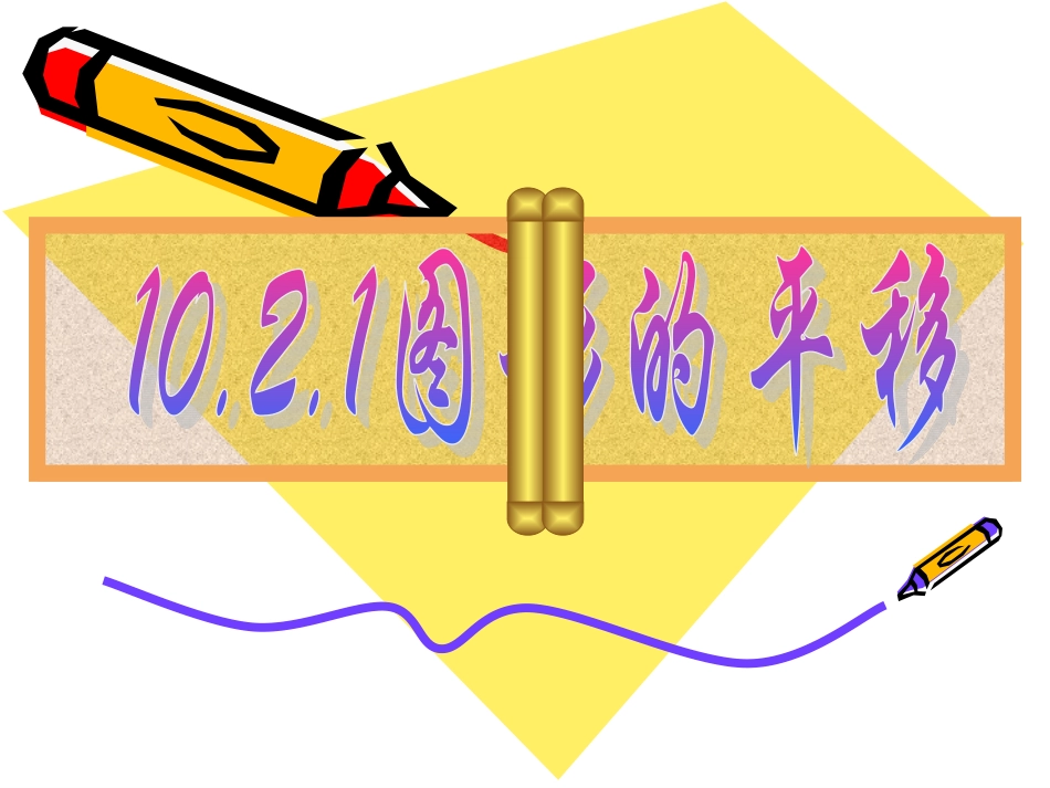 图形的平移终极版_第1页