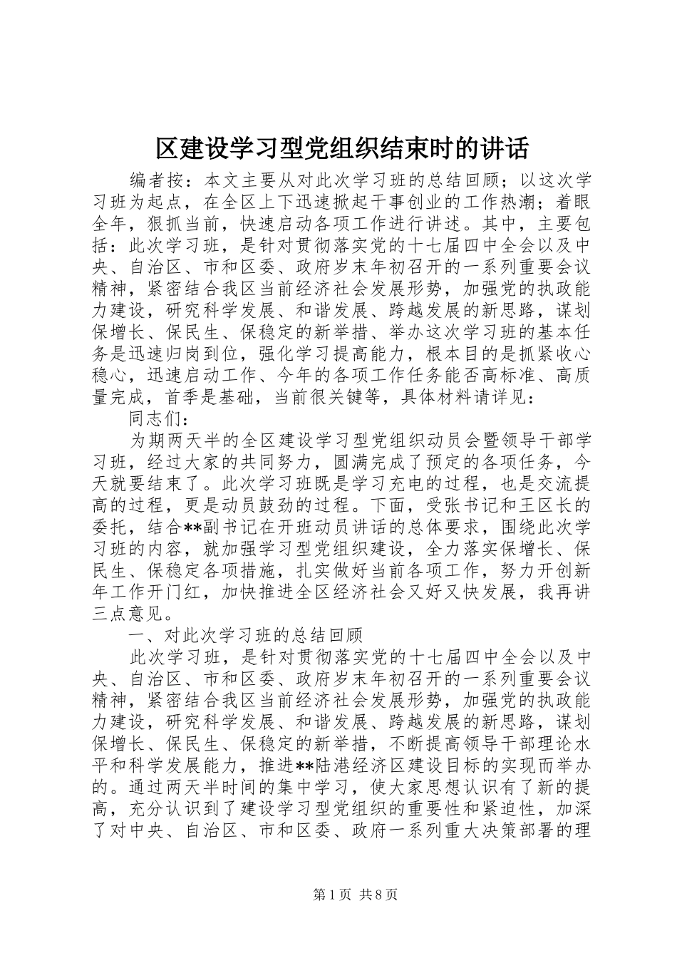 区建设学习型党组织结束时的讲话发言_第1页