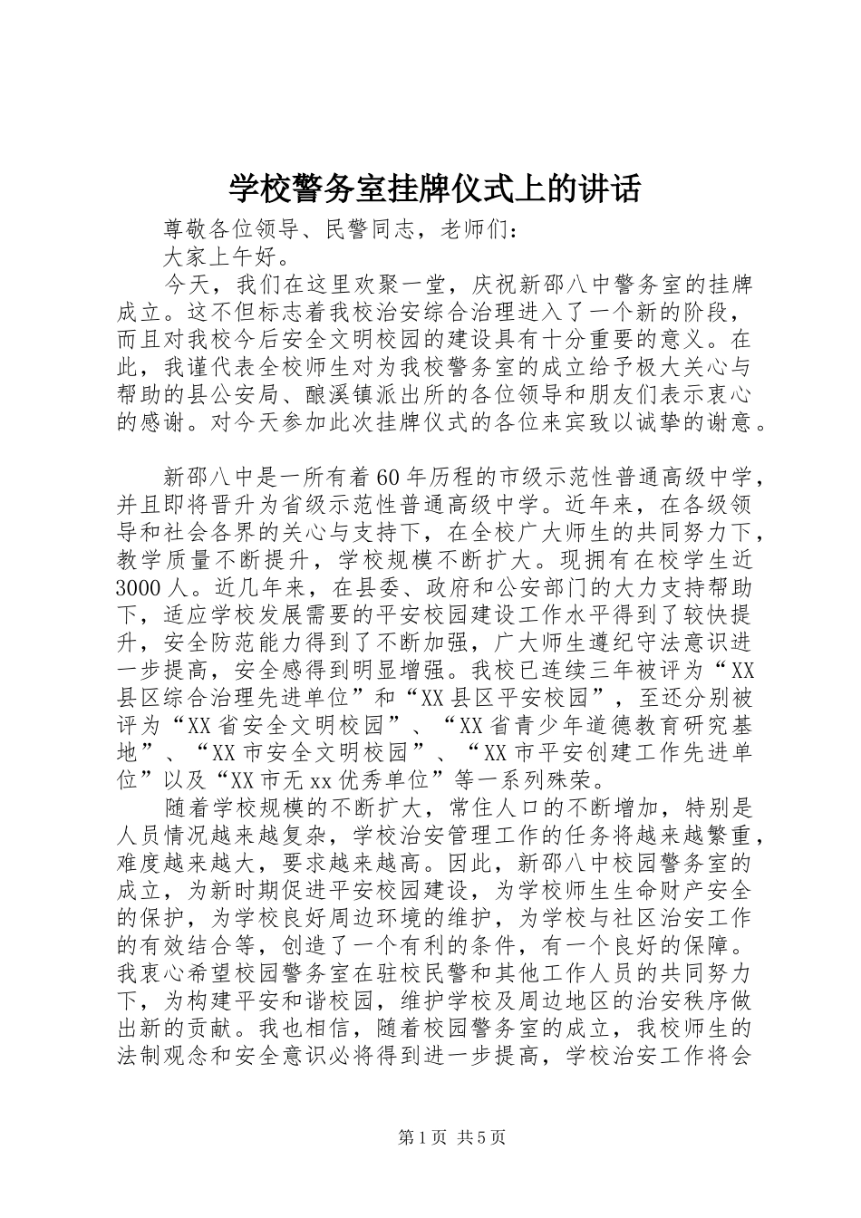 学校警务室挂牌仪式上的讲话发言_第1页