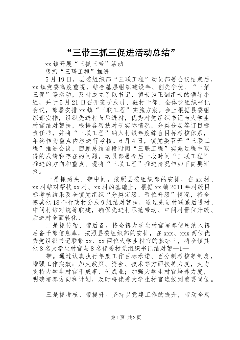 “三带三抓三促进活动总结” _第1页