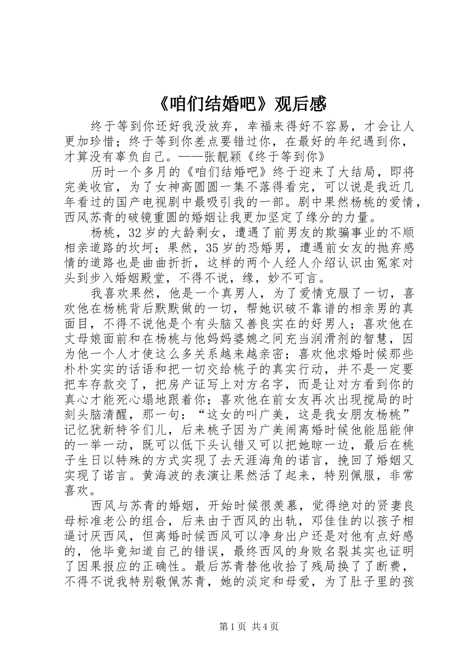 《咱们结婚吧》观后心得_第1页