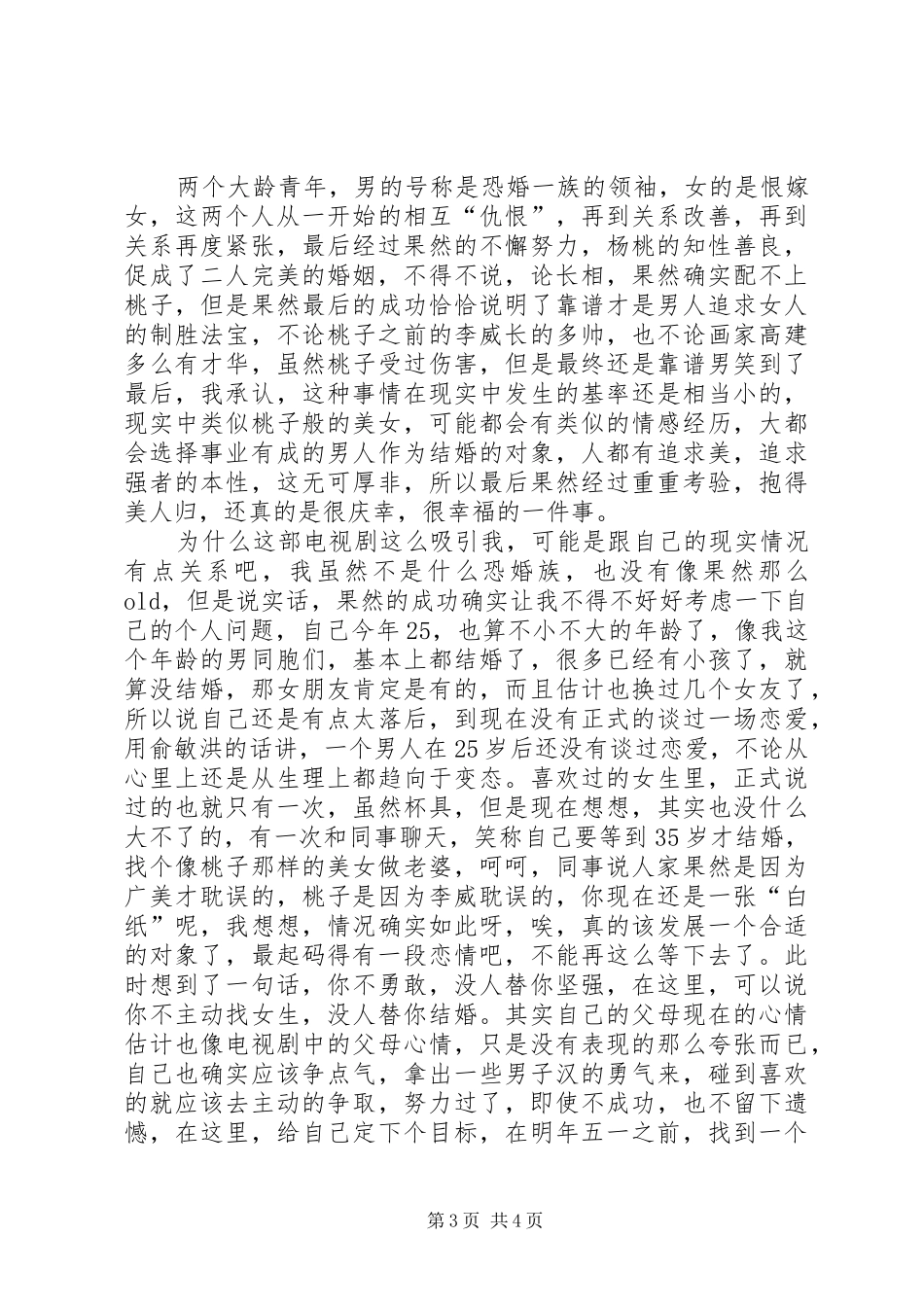 《咱们结婚吧》观后心得_第3页