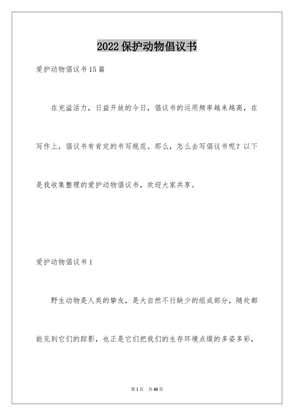 2024保护动物倡议书_22_第1页