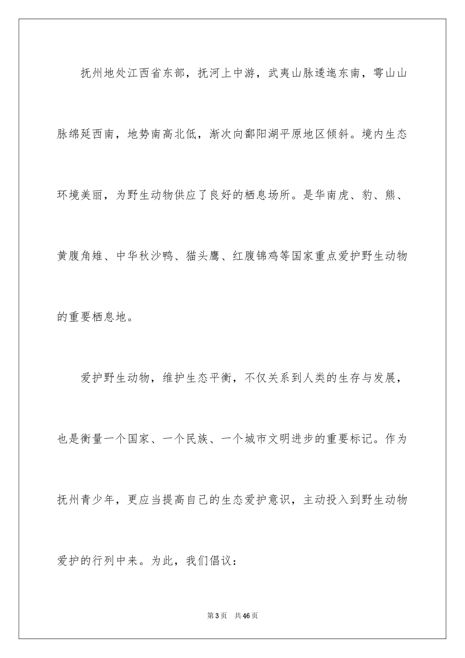 2024保护动物倡议书_22_第3页