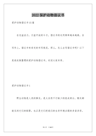 2024保护动物倡议书_22