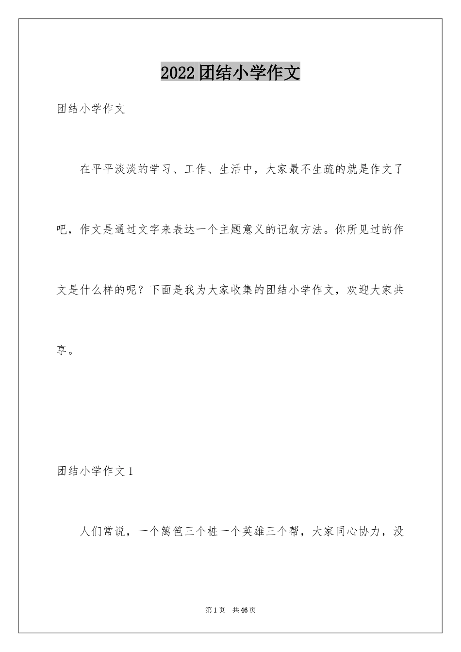 2024团结小学作文_3_第1页