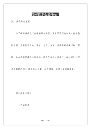 2024商会年会方案