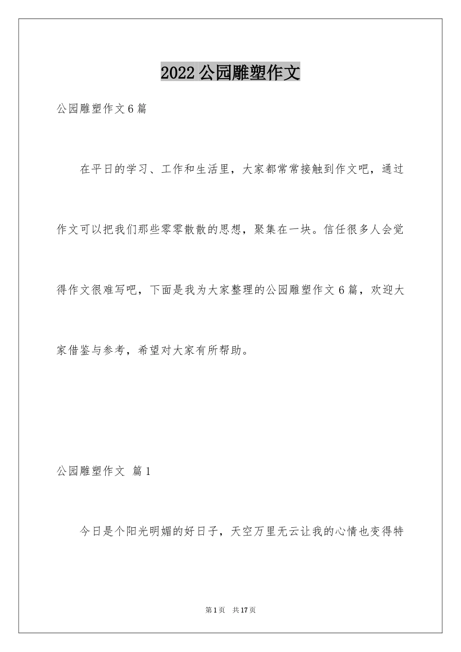 2024公园雕塑作文_第1页