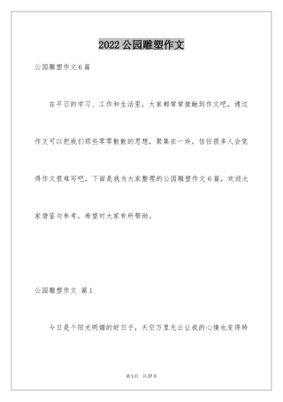 2024公园雕塑作文