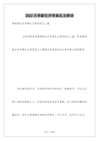 2024大学新生开学典礼主持词