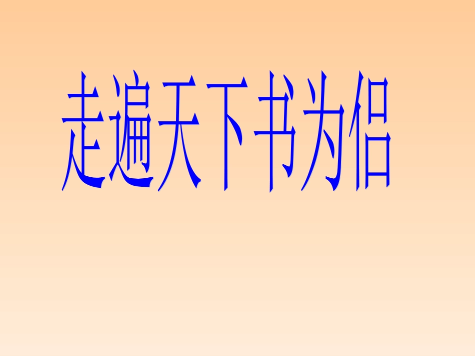 小学五年级上册语文第三课走遍天下书为侣PPT课件2_第1页