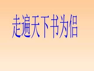小学五年级上册语文第三课走遍天下书为侣PPT课件2