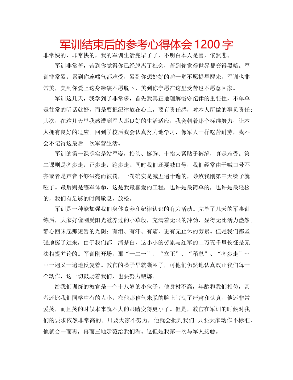 军训结束后的参考心得体会1200字 _第1页