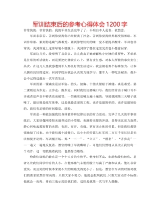 军训结束后的参考心得体会1200字 