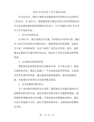 2024年安全员工作计划及目标 