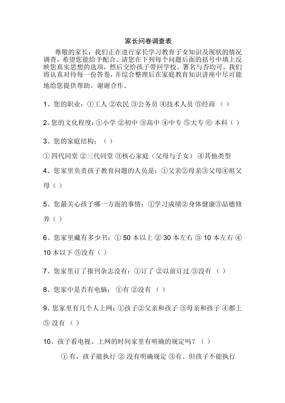 家长问卷调查表 (12)_第1页