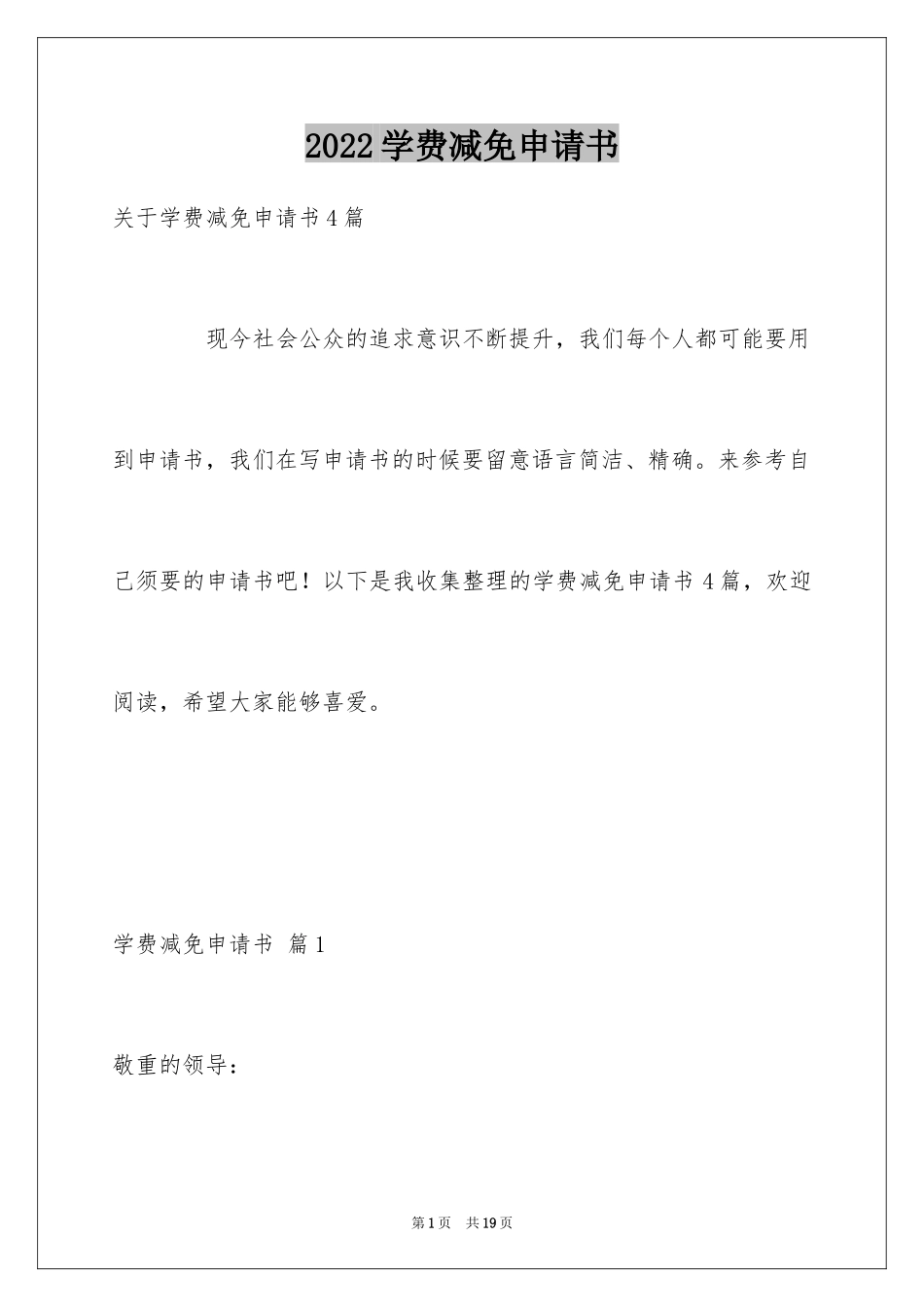 2024学费减免申请书_7_第1页