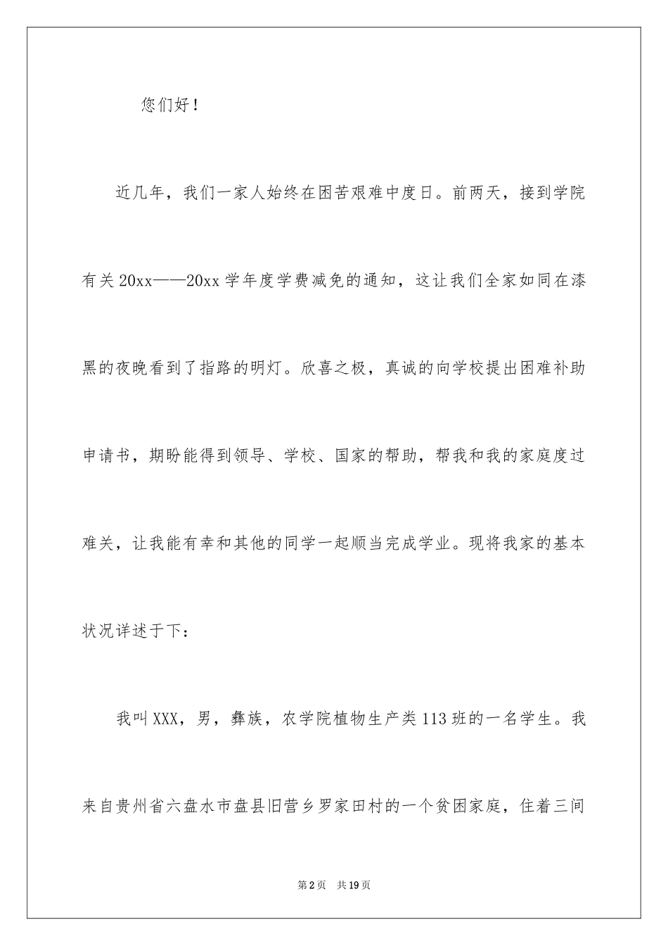 2024学费减免申请书_7_第2页