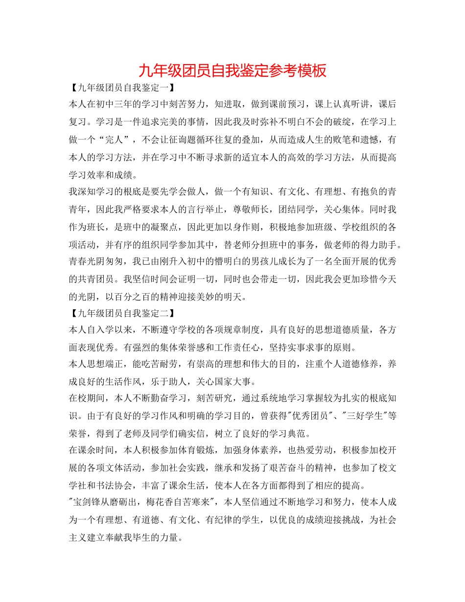 九年级团员自我鉴定参考模板 _第1页