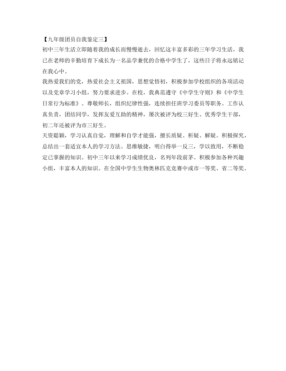 九年级团员自我鉴定参考模板 _第2页