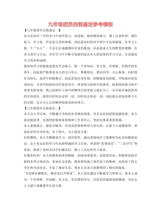 九年级团员自我鉴定参考模板 