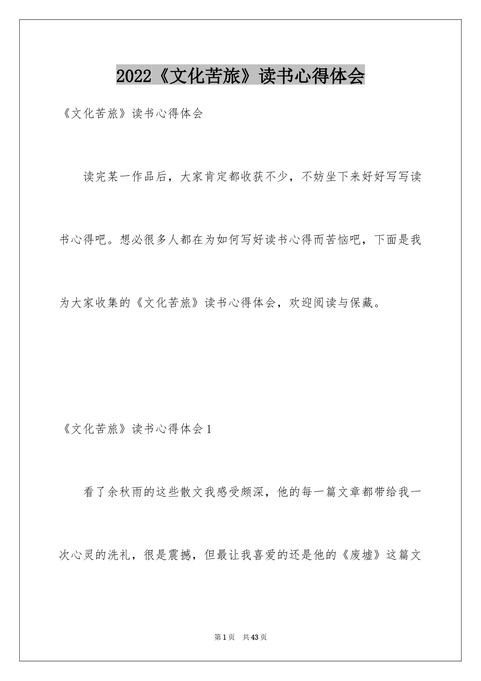 2024《文化苦旅》读书心得体会_1_第1页