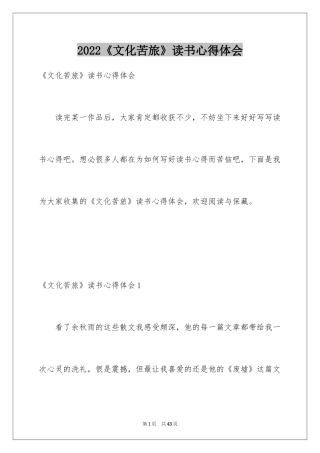 2024《文化苦旅》读书心得体会_1